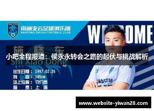 小吧全程报道：侯永永转会之路的起伏与挑战解析