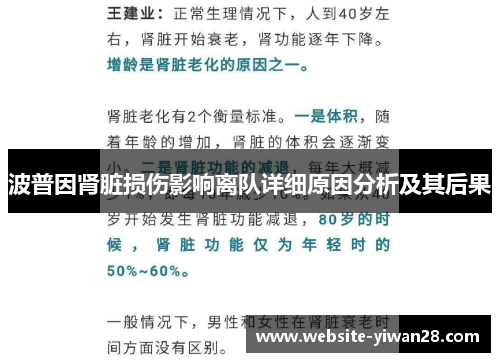 波普因肾脏损伤影响离队详细原因分析及其后果
