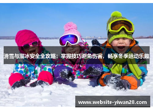 滑雪与溜冰安全全攻略：掌握技巧避免伤害，畅享冬季运动乐趣