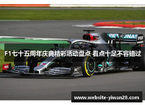 F1七十五周年庆典精彩活动盘点 看点十足不容错过