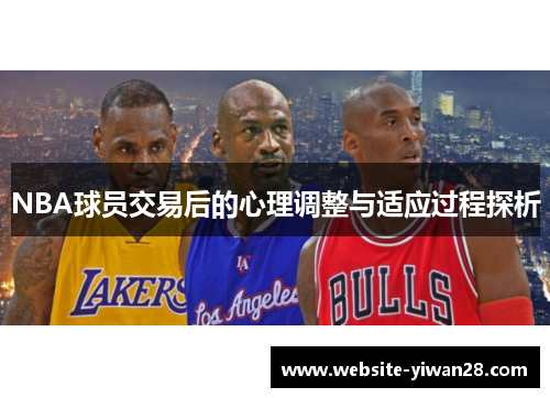NBA球员交易后的心理调整与适应过程探析