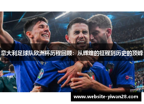 意大利足球队欧洲杯历程回顾：从辉煌的征程到历史的顶峰