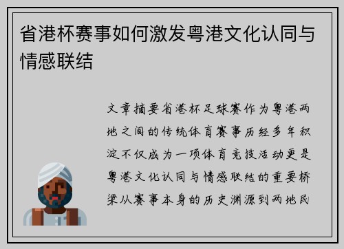 省港杯赛事如何激发粤港文化认同与情感联结