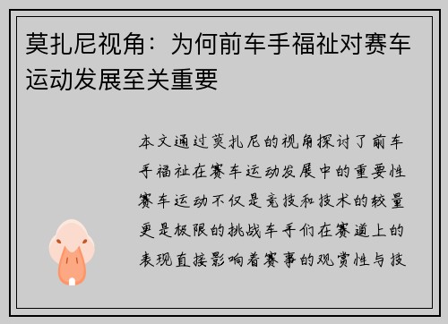 莫扎尼视角：为何前车手福祉对赛车运动发展至关重要