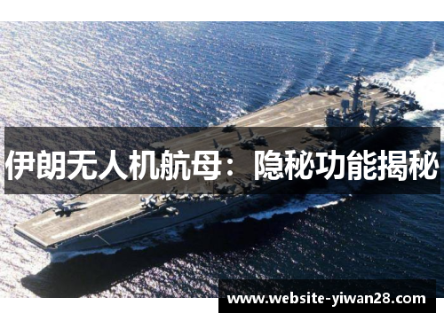 伊朗无人机航母：隐秘功能揭秘