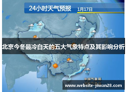 北京今冬最冷白天的五大气象特点及其影响分析