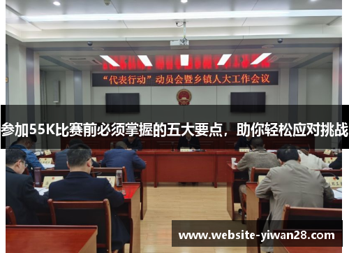 参加55K比赛前必须掌握的五大要点，助你轻松应对挑战