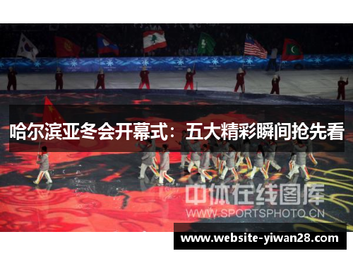 哈尔滨亚冬会开幕式：五大精彩瞬间抢先看