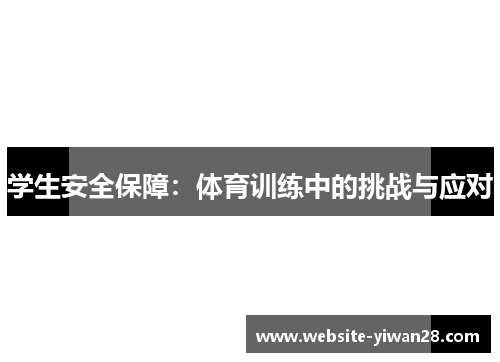 学生安全保障：体育训练中的挑战与应对