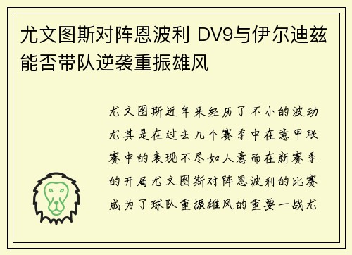 尤文图斯对阵恩波利 DV9与伊尔迪兹能否带队逆袭重振雄风