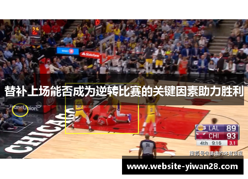 替补上场能否成为逆转比赛的关键因素助力胜利