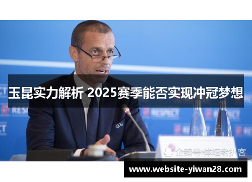 玉昆实力解析 2025赛季能否实现冲冠梦想