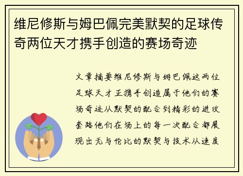 维尼修斯与姆巴佩完美默契的足球传奇两位天才携手创造的赛场奇迹