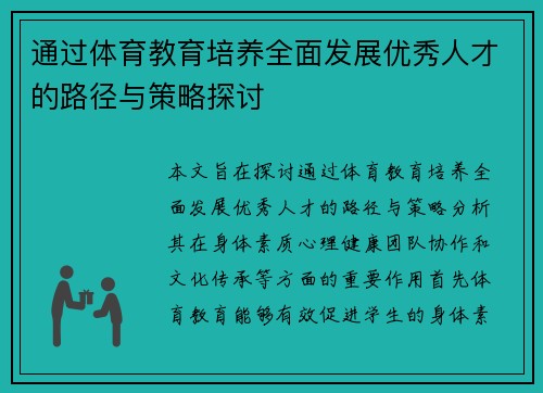 通过体育教育培养全面发展优秀人才的路径与策略探讨