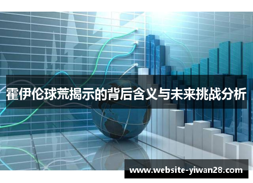 霍伊伦球荒揭示的背后含义与未来挑战分析