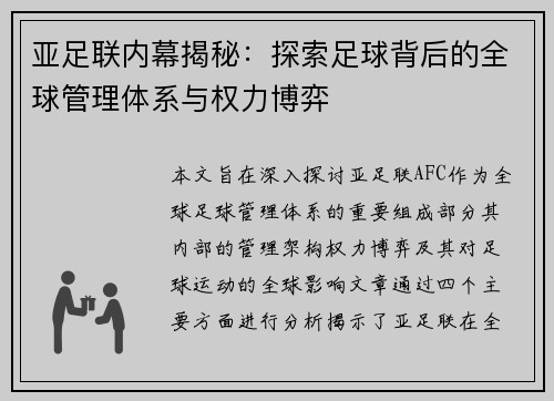 亚足联内幕揭秘：探索足球背后的全球管理体系与权力博弈