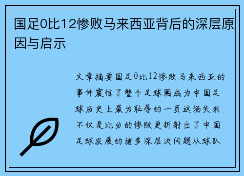 国足0比12惨败马来西亚背后的深层原因与启示