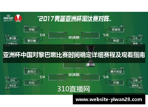 亚洲杯中国对黎巴嫩比赛时间确定详细赛程及观看指南