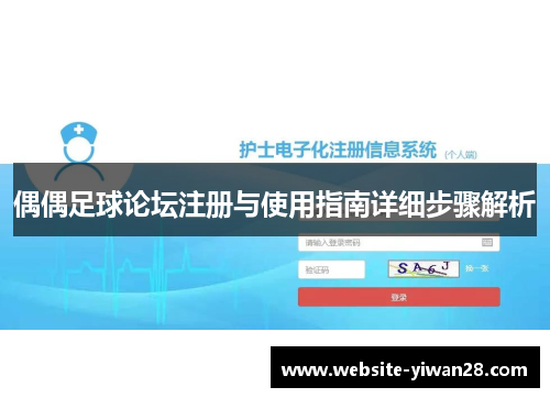 偶偶足球论坛注册与使用指南详细步骤解析