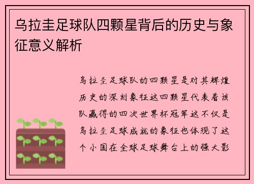 乌拉圭足球队四颗星背后的历史与象征意义解析