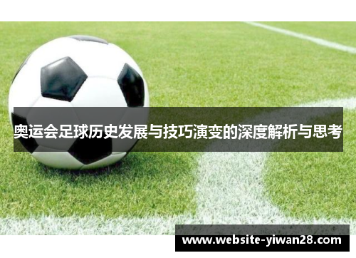 奥运会足球历史发展与技巧演变的深度解析与思考