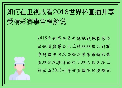 如何在卫视收看2018世界杯直播并享受精彩赛事全程解说