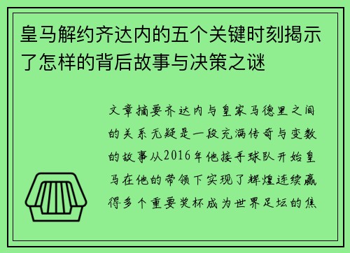 皇马解约齐达内的五个关键时刻揭示了怎样的背后故事与决策之谜