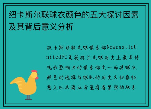 纽卡斯尔联球衣颜色的五大探讨因素及其背后意义分析