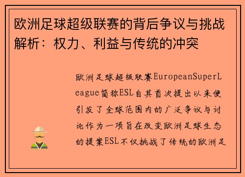 欧洲足球超级联赛的背后争议与挑战解析：权力、利益与传统的冲突