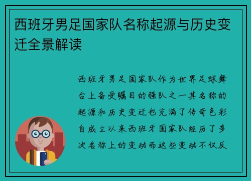 西班牙男足国家队名称起源与历史变迁全景解读