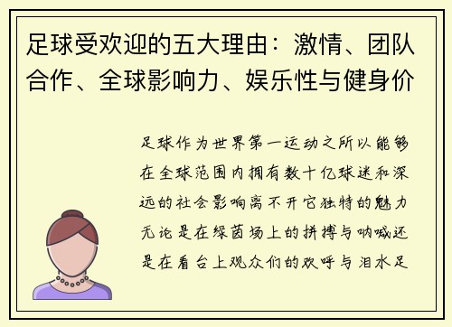 足球受欢迎的五大理由：激情、团队合作、全球影响力、娱乐性与健身价值