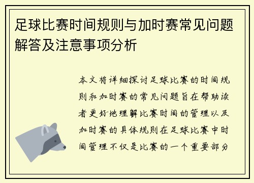 足球比赛时间规则与加时赛常见问题解答及注意事项分析