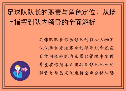 足球队队长的职责与角色定位：从场上指挥到队内领导的全面解析