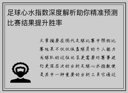 足球心水指数深度解析助你精准预测比赛结果提升胜率