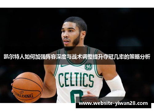 凯尔特人如何加强阵容深度与战术调整提升夺冠几率的策略分析