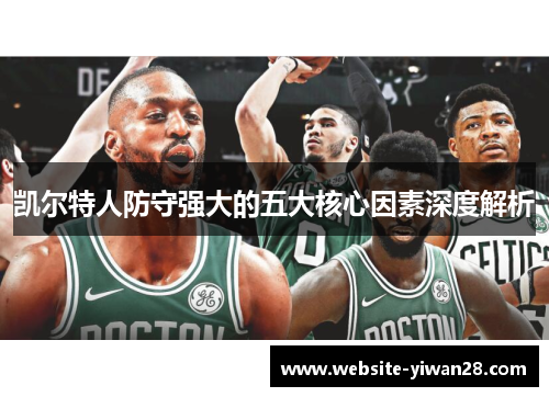 凯尔特人防守强大的五大核心因素深度解析
