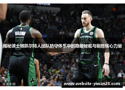 揭秘波士顿凯尔特人团队防守体系中的隐藏秘密与制胜核心力量