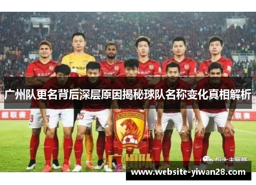 广州队更名背后深层原因揭秘球队名称变化真相解析