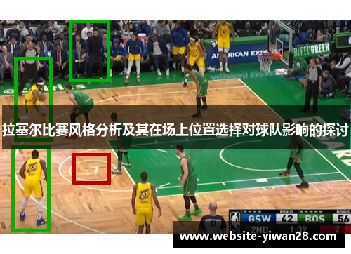 拉塞尔比赛风格分析及其在场上位置选择对球队影响的探讨