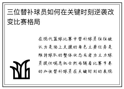 三位替补球员如何在关键时刻逆袭改变比赛格局