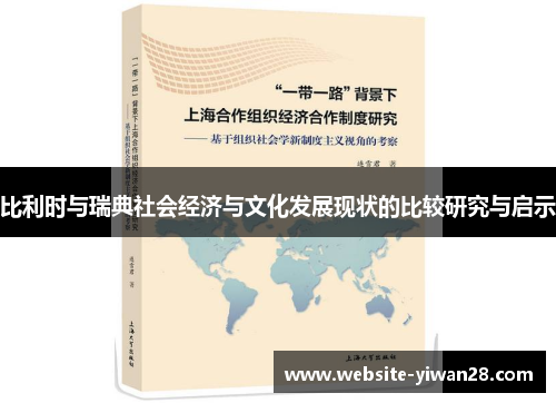 比利时与瑞典社会经济与文化发展现状的比较研究与启示