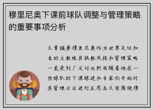 穆里尼奥下课前球队调整与管理策略的重要事项分析