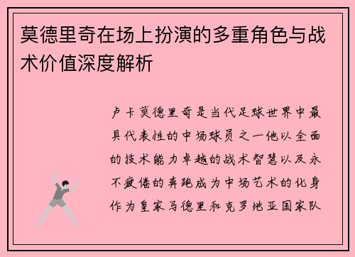莫德里奇在场上扮演的多重角色与战术价值深度解析