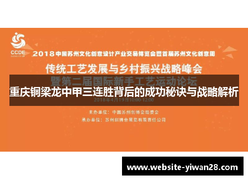 重庆铜梁龙中甲三连胜背后的成功秘诀与战略解析