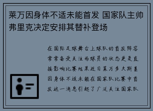 莱万因身体不适未能首发 国家队主帅弗里克决定安排其替补登场