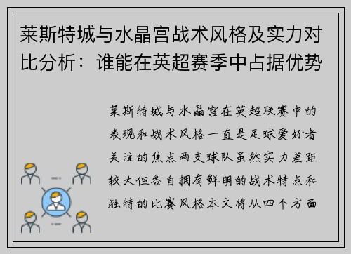 莱斯特城与水晶宫战术风格及实力对比分析：谁能在英超赛季中占据优势