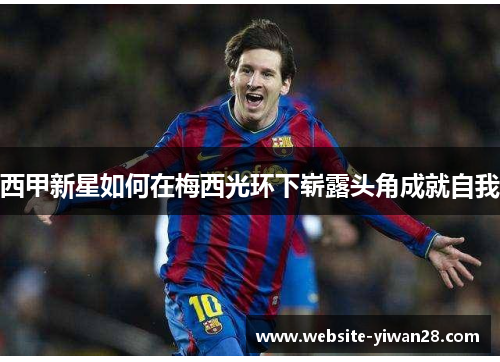 西甲新星如何在梅西光环下崭露头角成就自我