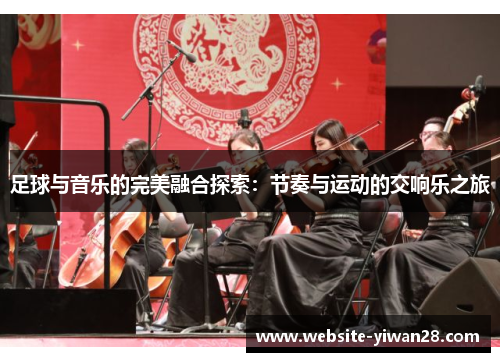 足球与音乐的完美融合探索：节奏与运动的交响乐之旅