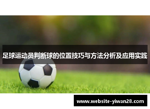 足球运动员判断球的位置技巧与方法分析及应用实践 足球运动员判断球的位置技巧与方法分析及应用实践