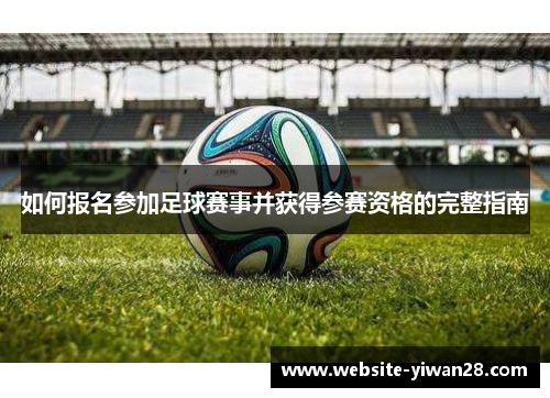如何报名参加足球赛事并获得参赛资格的完整指南